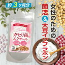 ガセリ菌エクオール 90粒[メール便対応商品]ガセリ菌 善玉菌 乳酸菌 腸活 菌活 エクオール サプリメント 大豆イソフ…