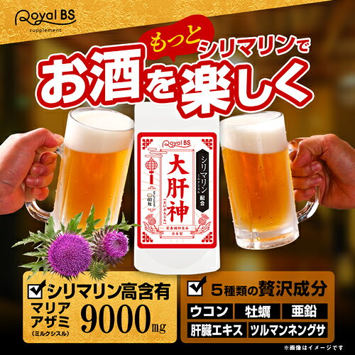 大肝神 だいかんじん 60粒シリマリン マリアアザミ ミルクシスル サプリメント お...