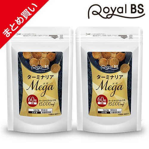 ターミナリアMEGA まとめ買い 2個セットターミナリアベレリカ ターミナリアベリリカ サプリメント ダイエット時の栄養補給に 没食子酸 ポリフェノール 炭水化物 糖質 気になる 送料無料 RoyalBS 日本製