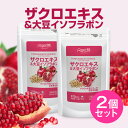 ザクロエキス&大豆イソフラボン まとめ買い 2個セット柘榴 ザクロ エラグ酸 ウロリチン 大豆 イソフラボン 30代 40代 50代 女子力 キレイ サプリメント 大容量 RoyalBS 日本製