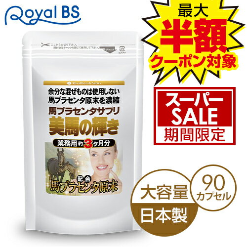 商品名 馬プラセンタサプリ　美馬（びば）の輝き 内容量 約3ヶ月分：300mg×90カプセル 原材料名 プラセンタエキス(国内製造) / トレハロース、セルロース、ゼラチン、ステアリン酸カルシウム、微粒酸化ケイ素、着色料(カラメル) 賞味期...