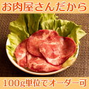 厚さが選べる牛タン 100gあたり 冷凍便 3