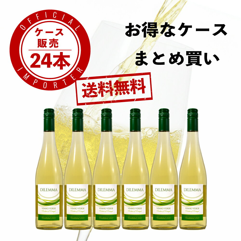 楽天今屋楽天市場店【送料無料】ディレンマ ヴィーニョ・ヴェルド 750ml×6本 ケース販売 白ワイン 微発泡 ポルトガル スクリューキャップ ヴィーニョヴェルデ フルーティ 柑橘 白い花 飲みやすい オフドライ プレミアム 受賞多数 手摘みぶどう 瓶 高級レストラン 業務用 常備 夏