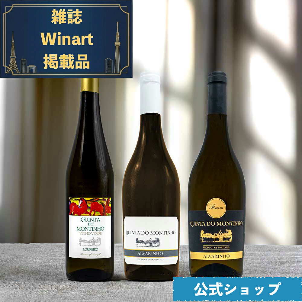 ポルトガル 白ワイン 飲み比べ 3本セット ヴィーニョ・ヴェルデ 辛口 キンタ・