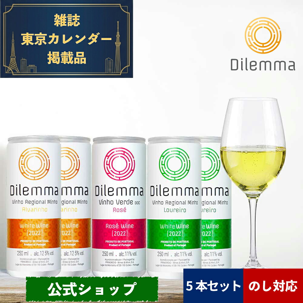 ポルトガル プレミアム 缶ワイン 5本セット ポルトガル ヴィーニョ・ヴェルデ ディレンマ 白ワイン ロゼワイン 微発泡 250ml×5本 ギフト おしゃれ 飲みやすい ギフト ワイン初心者 飲みきり SDGs 環境 アウトドア