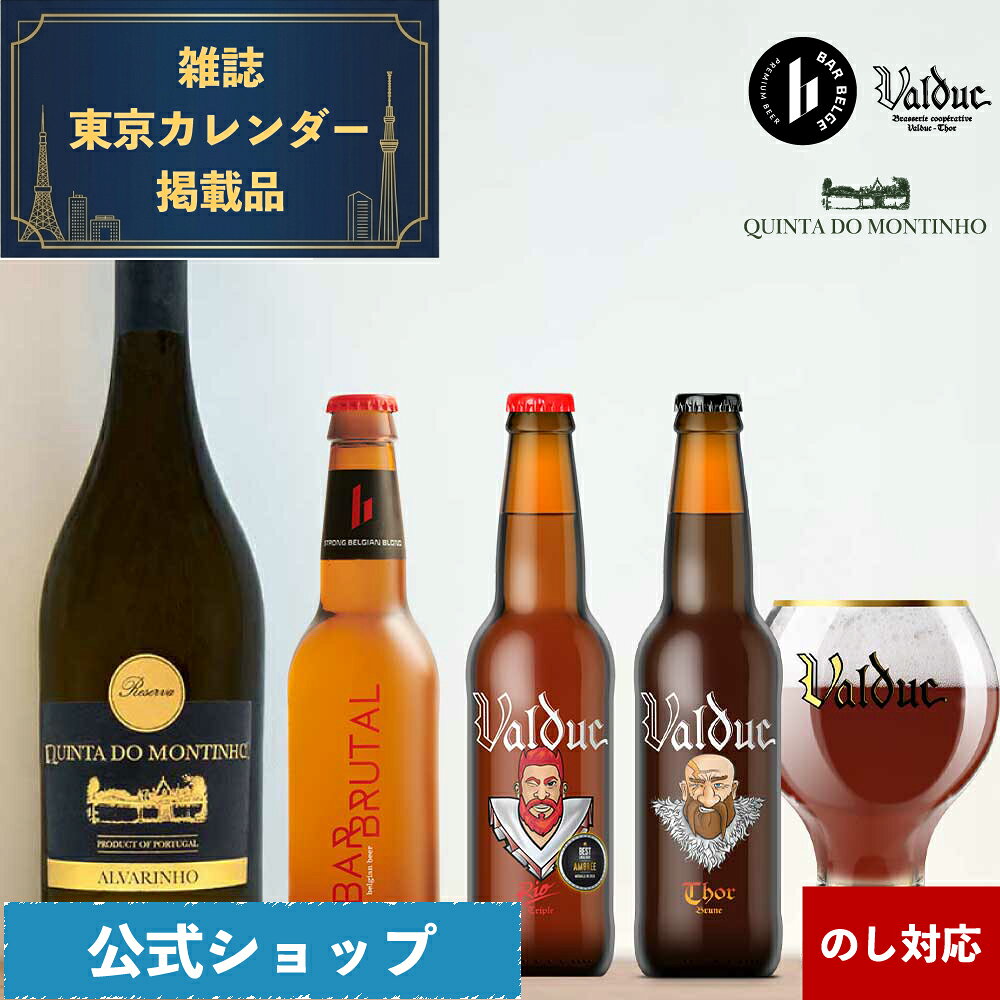 ポルトガル ワイン ベルギー クラフトビール 飲み比べ セット ベルギービール プレミアムビール ヴァルデュック バル・ベルジュ 無添加 SDGs 330ml×3本 750ml×1本 ビールギフト ビ