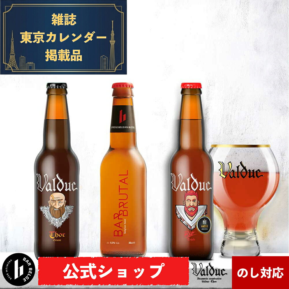 ベルギー クラフトビール セット おしゃれ ギフト 送料無料 飲み比べセット 誕