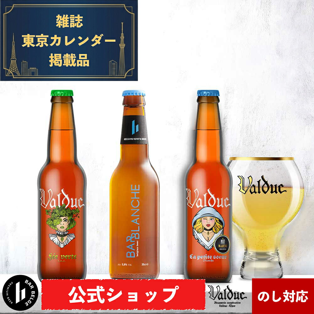 ベルギー クラフトビール 飲み比べ 2本セット ベルギービール プレミアムビール ヴァルデュック バル・ベルジュ 初心者むけ 無添加 SDGs 330ml瓶 母の日 ビールギフト ビール