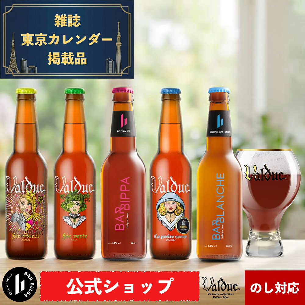ベルギー 飲みやすい クラフトビール セット おしゃれ ギフト 送料無料 飲み比べセット 誕生日 ギフト ベルギービール 柑橘系 お試し ビール詰め合わせ 輸入 クラフトビールギフト SDGs 環境 