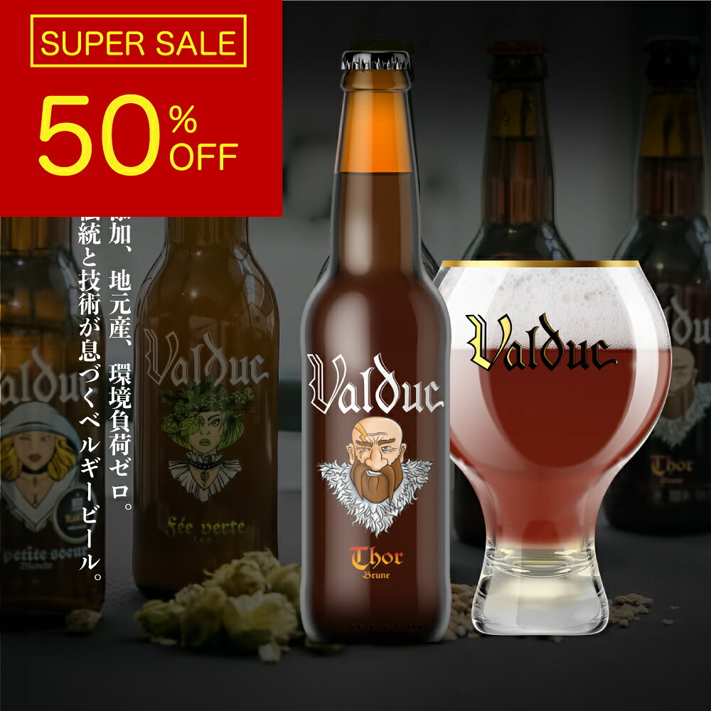 ヴァルデュック トール 330ml ベルギービール 高アルコール クラフトビール 無添加 地元原料 瓶内二次..