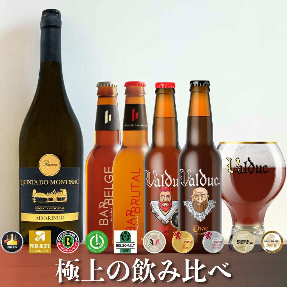 プレミアムワイン クラフトビール 飲み比べ セット ベルギービール プレミアムビール ヴァルデュック バル・ベルジュ 無添加 SDGs 330ml瓶 父の日 ビールギフト ビール ワインギフト ミシュ