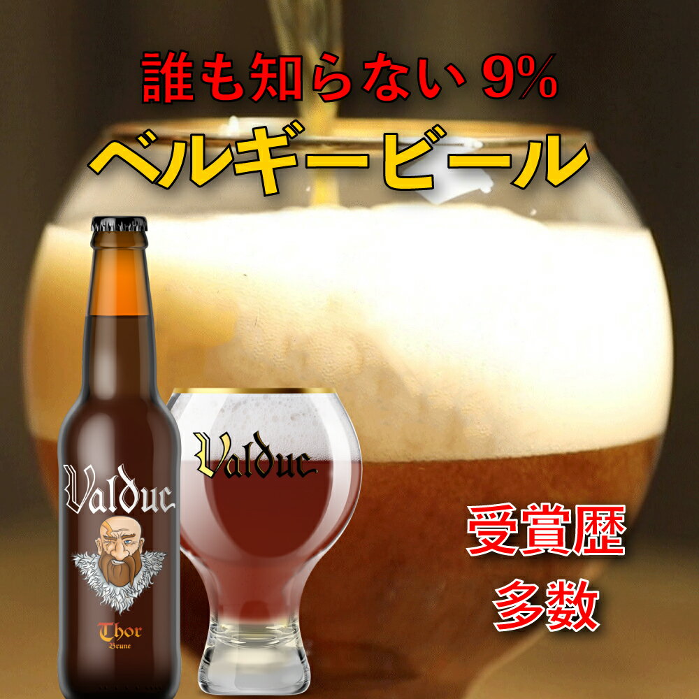 ヴァルデュック トール 330ml ベルギービール 高アルコール クラフトビール 無添加 地元原料 瓶内二次発酵 ウイスキー ミシュラン星付き 地元原料 環境 チョコレート 循環型 伝統的 瓶ビール ワイングラス プレミアム 冬