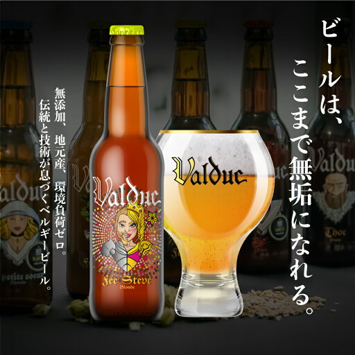 ヴァルデュック フェ・スティーヴ 330ml ベルギービール ブロンド クラフトビール 無添加 地元原料 瓶内二次発酵 泡 香り ミシュラン星付き 一流レストラン採用 地元原料 環境にやさしい 循環型 伝統的 持続可能醸造所 瓶ビール ギフトに最適 ワイングラス プレミアム 夏 ヴァルデュック フェ・スティーヴ 330ml ベルギービール ブロンド クラフトビール 無添加 地元原料 瓶内二次発酵 泡 香り ミシュラン星付き 一流レストラン採用 地元原料 環境にやさしい 循環型 伝統的 持続可能醸造所 瓶ビール ギフトに最適 ワイングラス プレミアム 夏