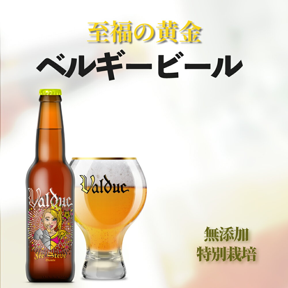 クラフトビール ベルギービール ブロンド エール プレミアムビール ベルギー 無添加 SDGs 330ml瓶 母の日 ビールギフト