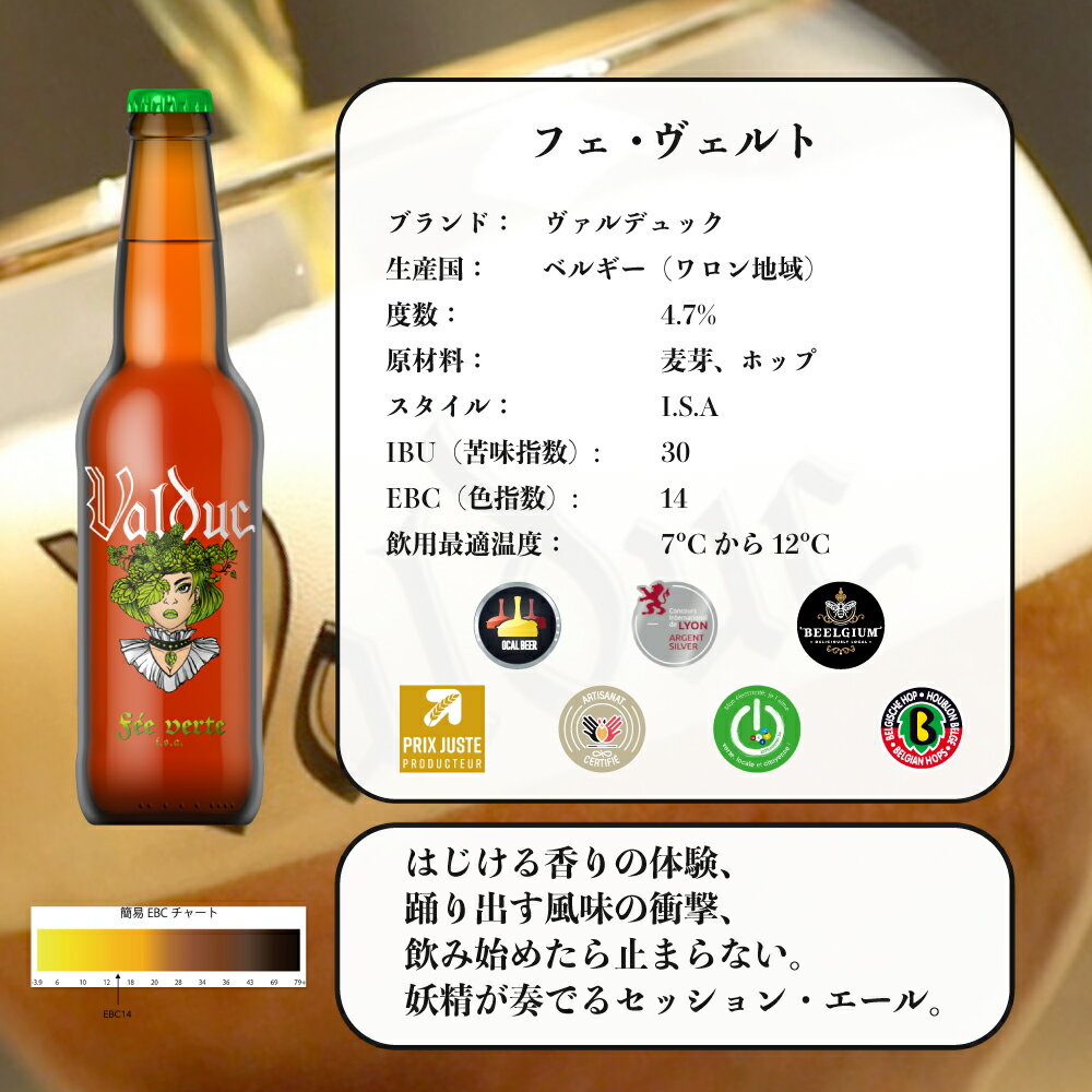ヴァルデュック フェ・ヴェルト 330ml ベルギービール ホップ香 クラフトビール 無添加 地元原料 瓶内二次発酵 爽快 ミシュラン星付き 地元原料 環境にやさしい 循環型 伝統的 持続可能セッション 瓶ビール フルーティ ワイングラス プレミアム 夏