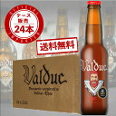 【送料無料】ヴァルデュック リオ 330ml×24本 ケース販売 ベルギービール 高アルコール 8% トリプル 濃厚 業務用