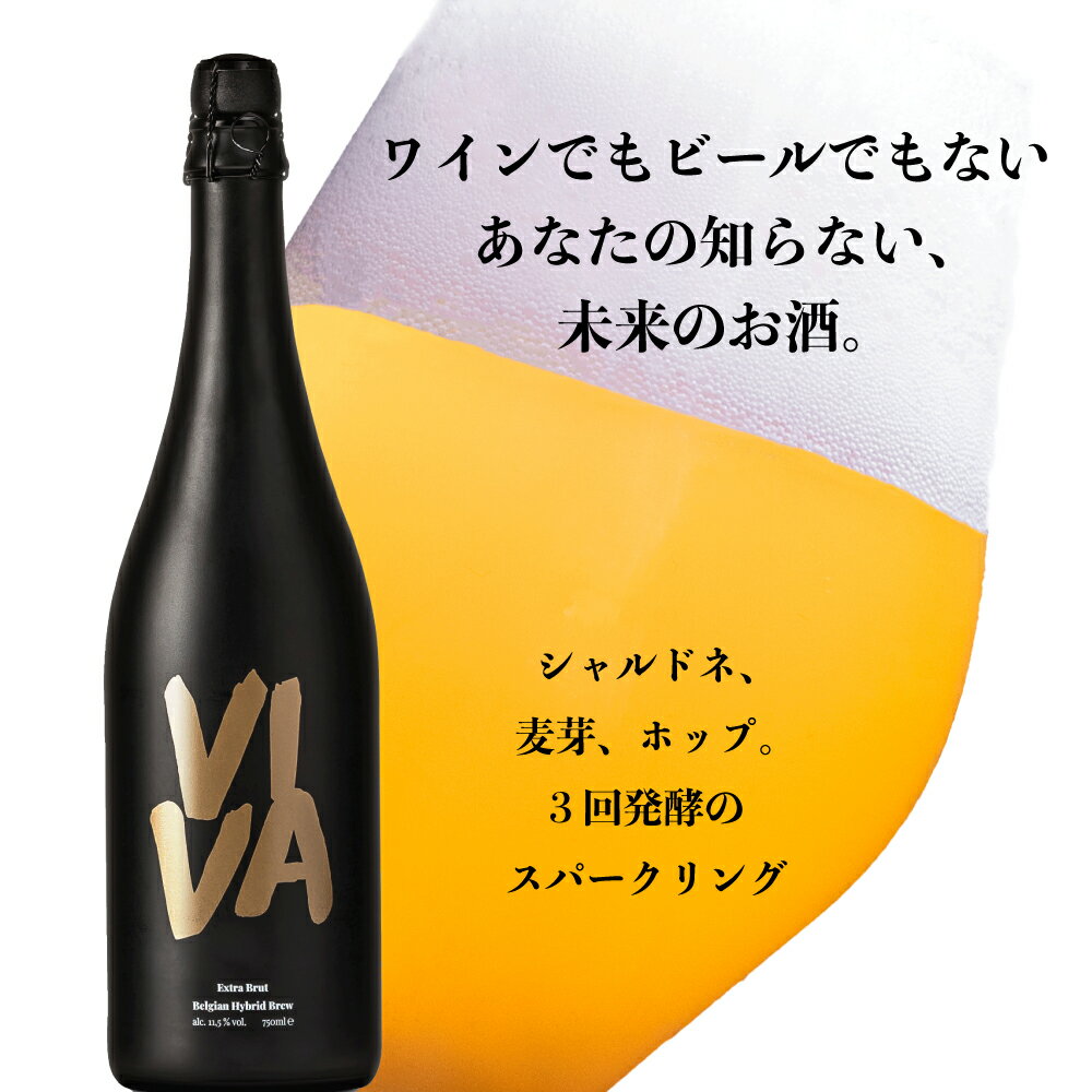 【送料無料】ビバ エクストラブリュット 750ml ベルギー シャルドネ 麦芽 ホップ スパークリングワイン 無添加 グルテンフリー 未来のお酒 瓶内二次発酵 ミシュラン星付き 国際コンテスト金賞受賞 食前酒 食中酒 ワイン ビール 融合 シャンパン ギフトに最適