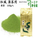 【抹茶/MATCHA/powdered grenn tea】　松風　100g入り　山政小山園　薄茶用　国産　京都府産宇治抹茶　UJI MATCHA　パウダー