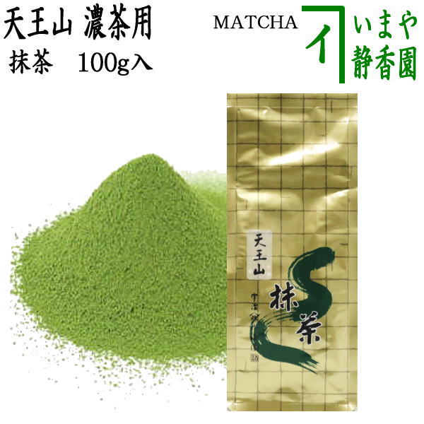 【抹茶/MATCHA/powdered grenn tea】　天王山　100g入り　山政小山園　薄茶用又は濃茶用　国産　京都府産宇治抹茶　UJI MATCHA　パウダー