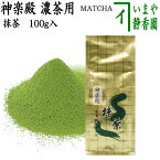 【抹茶/MATCHA/powdered grenn tea】　神楽殿　100g入り　山政小山園　薄茶用又は濃茶用　国産　京都府産宇治抹茶　UJI MATCHA　パウダー