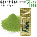 【抹茶/MATCHA/powdered grenn tea】　香寿賀の昔　100g入り　山政小山園　薄茶用又は濃茶用　国産　京都府産宇治抹茶　UJI MATCHA　パウダー