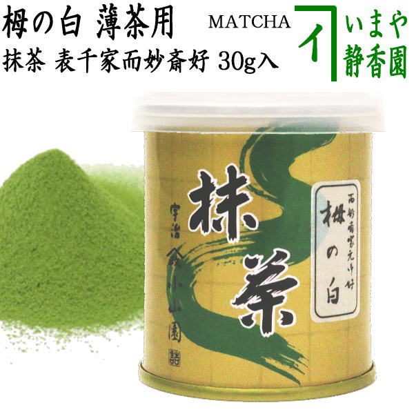 【抹茶/MATCHA/powdered grenn tea】　栂の白　30g入り　表千家　而妙斎御好み　山政小山園　薄茶用　国産　京都府産宇治抹茶　UJI MATCHA　パウダー