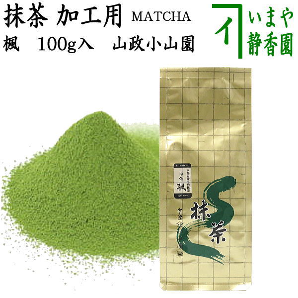 【抹茶/MATCHA/powdered grenn tea】　食品加工用　宇治　楓　100g入り　山政小山園　国産　京都府産宇治抹茶 UJI MATCHA uji kaede パウダー 1