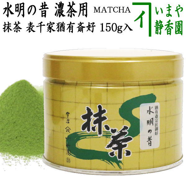 【抹茶/MATCHA/powdered grenn tea】　水明の昔　表千家　猶有斎御好み　150g入り　山政小山園　濃茶用又は薄茶用　国産　京都府産宇治抹茶　UJI MATCHA　パウダー 1