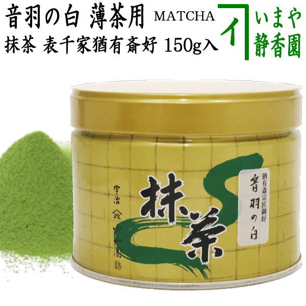 【抹茶/MATCHA/powdered grenn tea】　音羽の白　表千家　猶有斎御好み　150g入り　山政小山園　薄茶用　国産　京都府産宇治抹茶　UJI MATCHA　パウダーのサムネイル