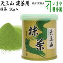 【抹茶/MATCHA/powdered grenn tea】　天王山　30g入り　山政小山園　薄茶用又は濃茶用　国産　京都府産宇治抹茶　UJI MATCHA　パウダー