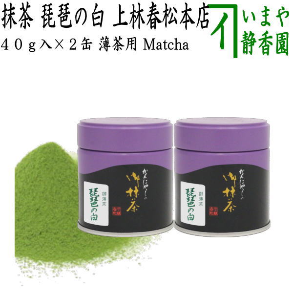 【抹茶/MATCHA/powdered grenn tea】　琵琶の白　40g入り×2缶　上林春松本店　薄茶用　グリーンティー..