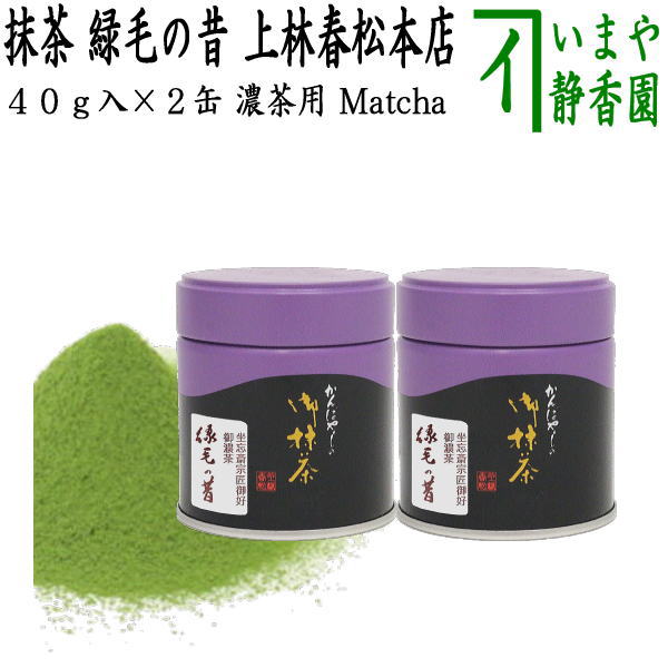 【抹茶/MATCHA/powdered grenn tea】（2缶組）　緑毛の昔　40g入り　裏千家　今日庵坐忘斎宗匠御好　上林春松本店　（薄茶用又は濃茶用） Matcha kannbayasi お抹茶 omaccya 御抹茶 ousu お濃 御濃茶 濃茶 こい茶 宇治抹茶 京都 宇治 1