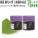 【抹茶/MATCHA/powdered grenn tea】（2缶組）　緑毛の昔　40g入り　裏千家　今日庵坐忘斎宗匠御好　上林春松本店　（薄茶用又は濃茶用） Matcha kannbayasi お抹茶 omaccya 御抹茶 ousu お濃 御濃茶 濃茶 こい茶 宇治抹茶 京都 宇治