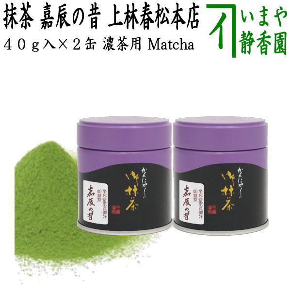 【抹茶/MATCHA/powdered grenn tea】（2缶組）　嘉辰の昔　40g入り　裏千家　今日庵坐忘斎宗匠御　上林春松本店　（薄茶用又は濃茶用）Matcha kannbayasi お抹茶 omaccya 御抹茶 okoi お濃 御濃茶 濃茶 こい茶 宇治抹茶 京都 宇治のサムネイル