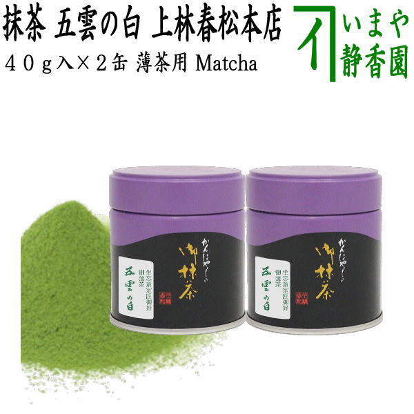 【抹茶/MATCHA/powdered grenn tea】（2缶組）　五雲の白　40g入り×2缶組　上林春松本店　（薄茶用）Matcha kannbayasi お抹茶 omaccya 御抹茶 ousu お薄 御薄茶 薄茶 うす茶 宇治抹茶 京都 宇治のサムネイル