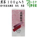 【日本茶/緑茶　香川茶】　煎茶　香川県産高瀬茶　朱色　角袋　100g入り