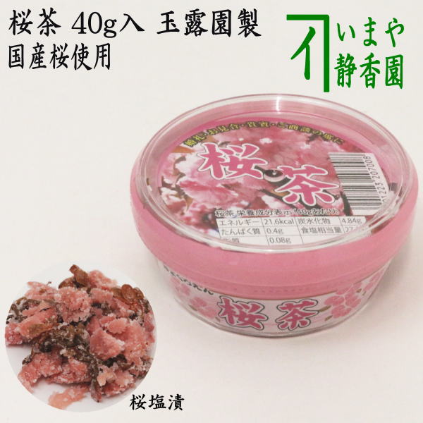 【桜茶】　さくら茶（桜湯）　約40g入り　玉露園製　（サクラ