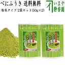 【日本茶/緑茶 粉末茶(紅富貴)】 べにふうき 粉末タイプ 2袋セット 1袋/50g (紅ふうき緑茶粉末)