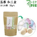 【お菓子 和菓子/干菓子】 落雁(らくがん) 和三盆糖 あられ糖 クラフト 50g ばいこう堂