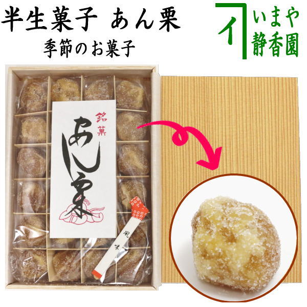 【お菓子　和菓子】　半生菓子　あん栗（あんこ栗）