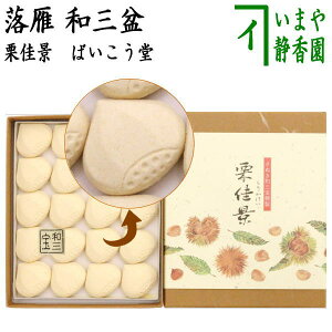 【お菓子　和菓子/干菓子】　落雁　栗佳景（くりかけい）　和三盆糖入り　ばいこう堂