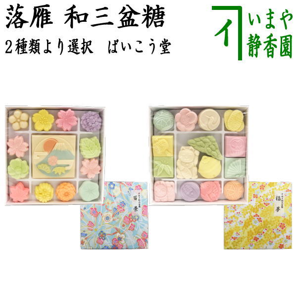 福夢廃止【お菓子　和菓子/干菓子】　落雁（らくがん）　和三盆糖　千代箱　百景又は福夢　ばいこう堂