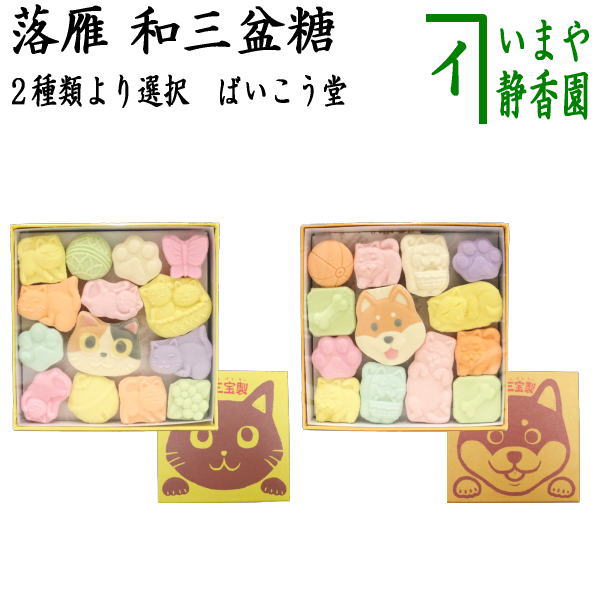 【お菓子　和菓子/干菓子】　落雁（らくがん）　和三盆糖　ねこづくし又はいぬづくし　ばいこう堂