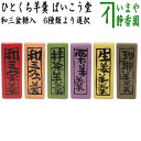 〇【お菓子/和菓子 羊羹(ようかん)】 1口羊羹 和三盆糖入り 6種類より選択 (和三宝・和三みつ・抹茶・栗・生姜・珈琲) ばいこう堂