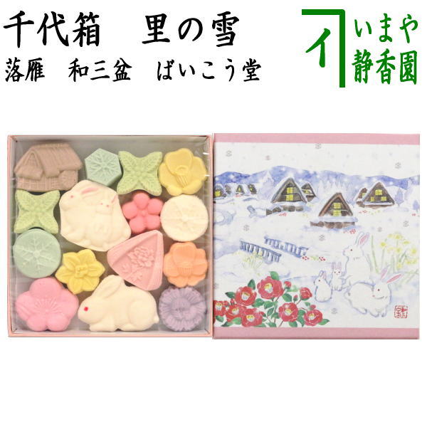【お菓子　和菓子/干菓子】　落雁（らくがん）　和三盆糖　千代箱　里の雪　ばいこう堂