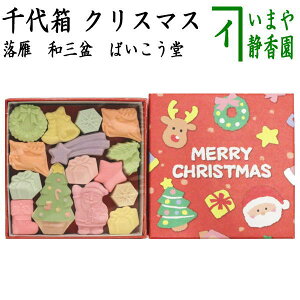 【お菓子　和菓子/干菓子】　落雁（らくがん）　和三盆糖　千代箱　クリスマス（プレゼント）　ばいこう堂