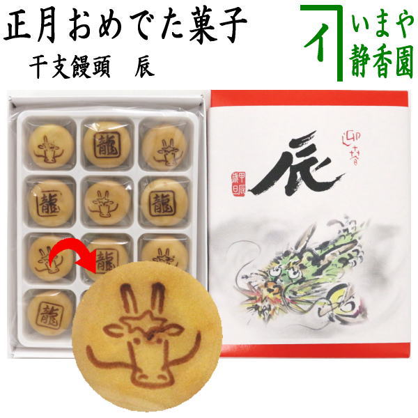 【お菓子　和菓子/季節のお菓子】　干支饅頭　辰　（干支辰　御題和）