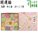 【お菓子　和菓子/干菓子】　落雁（らくがん）　和三盆糖　開運猫　ばいこう堂