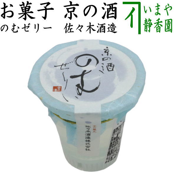 【菓子　ゼリー】　酒ゼリー　京の酒　のむゼリー　佐々木酒造