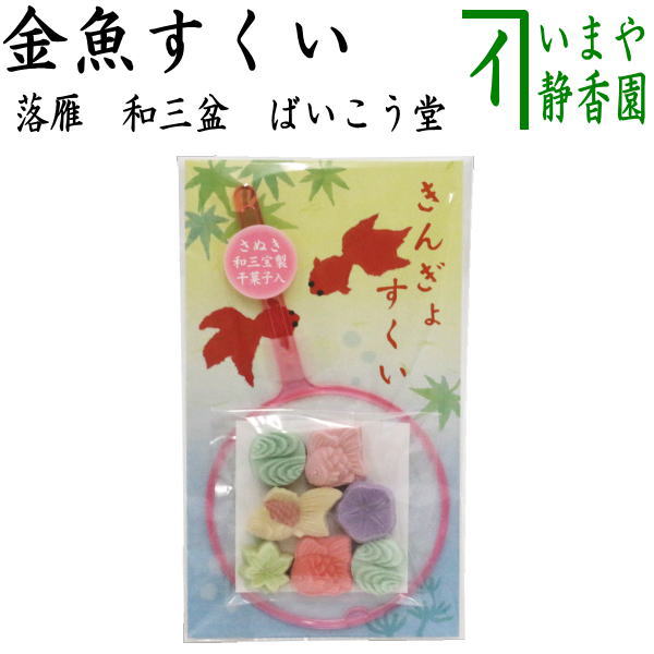 【お菓子　和菓子/干菓子】　落雁（らくがん）　和三盆糖　きんぎょすくい（金魚すくい）　ばいこう堂